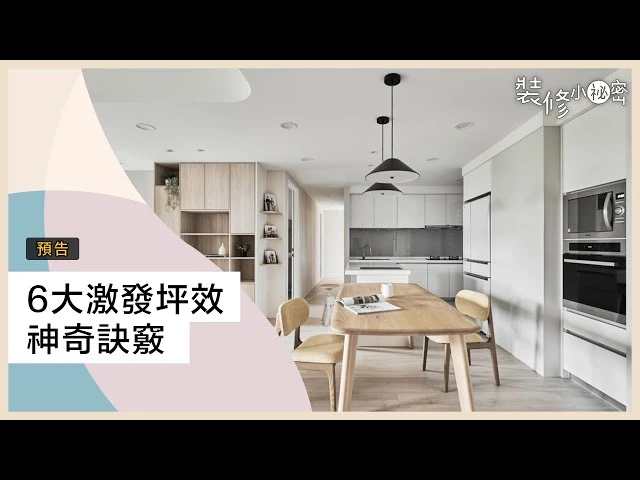 一秒破解建商給的假 #格局 ！6大訣竅激發坪數潛力，#首購族 到有小孩都必學 ft. 耀昀創意設計