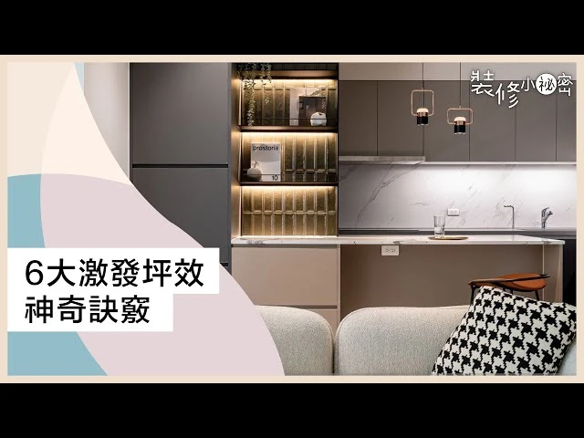 一秒破解建商給的假格局！6大訣竅激發坪數潛力，首購族到有小孩都必學 ft. 耀昀創意設計