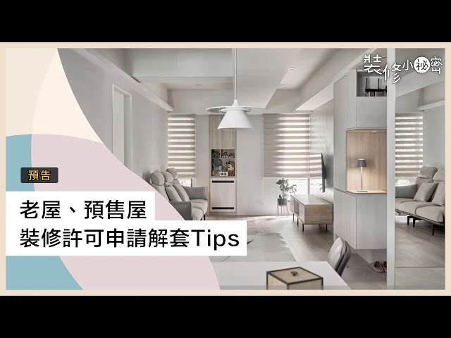 格局變更遇困境？老屋、預售屋裝修許可申請解套Tips ft.耀昀創意設計 蔡昀璋