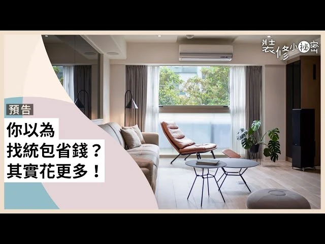 你以為找 #統包 省錢？其實花更多！70%人都搞錯的選擇關鍵 ft. #耀昀創意設計