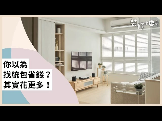 你以為找統包省錢？其實花更多！70%人都搞錯的選擇關鍵 ft.耀昀創意設計