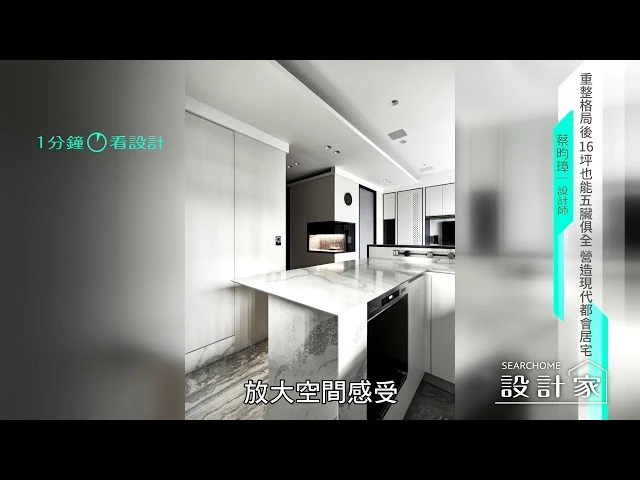 【一分鐘看設計】重整格局後16坪也能五臟俱全 營造現代都會居宅 耀昀創意設計 蔡昀璋