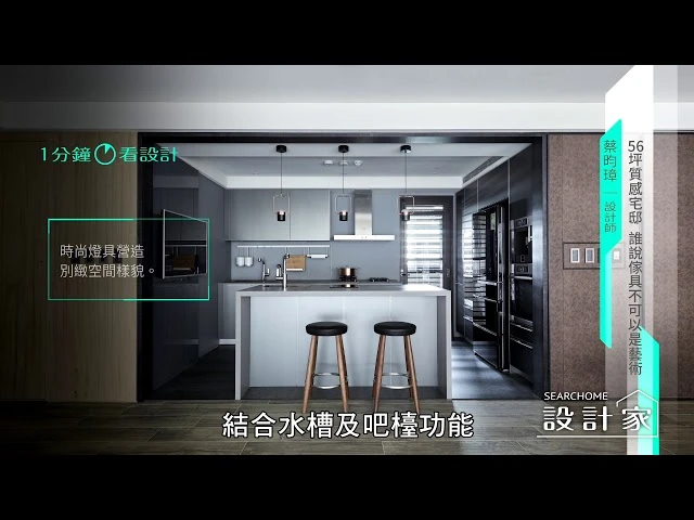 【一分鐘看設計】56坪時尚北歐風大宅！有複合中島、三合一電視牆，還有療癒大面窗景 耀昀創意設計 蔡昀