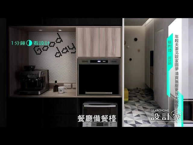 【一分鐘看設計】24坪個性北歐風！莫蘭迪色X白格主牆，逐日光而居的夢幻宅邸 耀昀創意設計 蔡昀璋