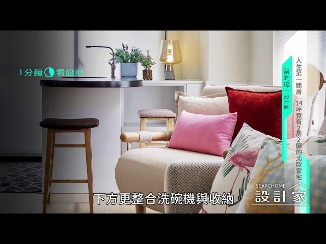 【一分鐘看設計】14坪北歐風小空間，重整樓梯位置將寬裕的空間留給2人生活 耀昀創意設計 蔡昀璋