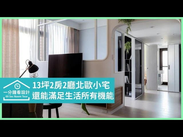【一分鐘看設計】13坪2房2廳小北歐，不只美到你不要不要的，還能滿足生活所有機能！ 耀昀創意設計 蔡