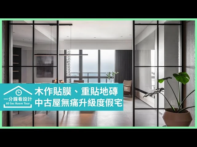 【一分鐘看設計】裝潢不用再打掉重練了！利用木作貼膜、重貼地磚，中古屋無痛升級度假美宅！ 耀昀創意設計