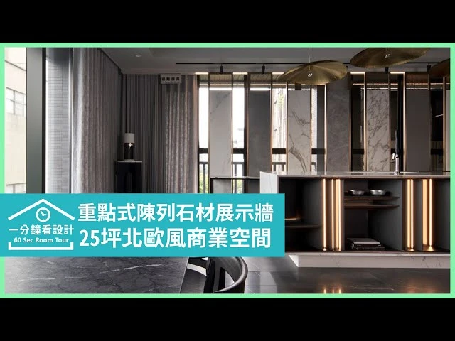 【一分鐘看設計】廚房中島可以這樣玩！重點式陳列石材，打破你的空間印象 耀昀創意設計 蔡昀璋