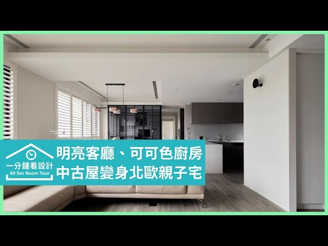 【一分鐘看設計】相聚在可可色廚房！40坪中古屋變身北歐風親子宅 耀昀創意設計 蔡昀璋