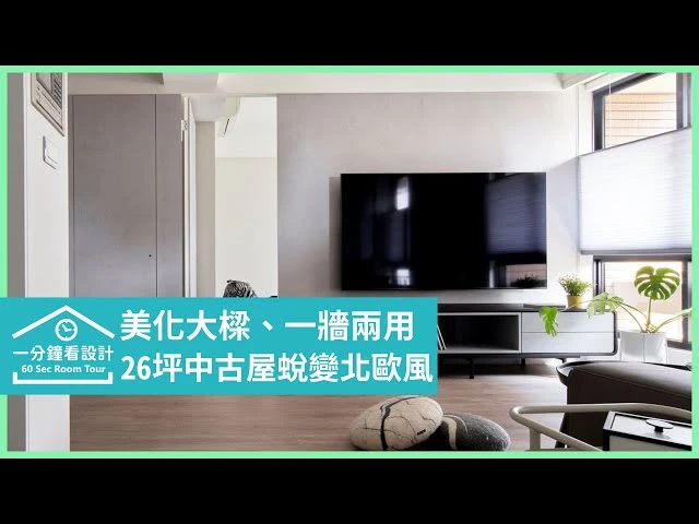 【一分鐘看設計】26坪中古屋蛻變北歐風！梳理動線、通透材質，實現簡約幸福居所 耀昀創意設計 蔡昀璋