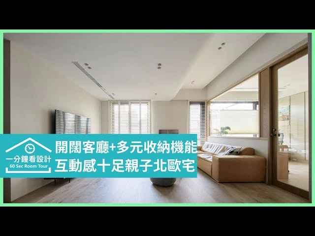 【一分鐘看設計】輕淺色調與木質感的相遇 幻化成互動感十足的親子北歐宅 耀昀創意設計 蔡昀璋