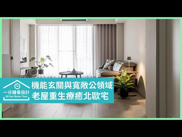 【一分鐘看設計】神設計讓老屋重生，實現夢想中的療癒北歐宅 耀昀創意設計 蔡昀璋