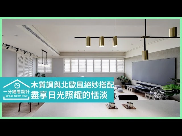 【一分鐘看設計】木質調與北歐風的絕妙搭配，盡享日光照耀的恬淡 耀昀創意設計 蔡昀璋