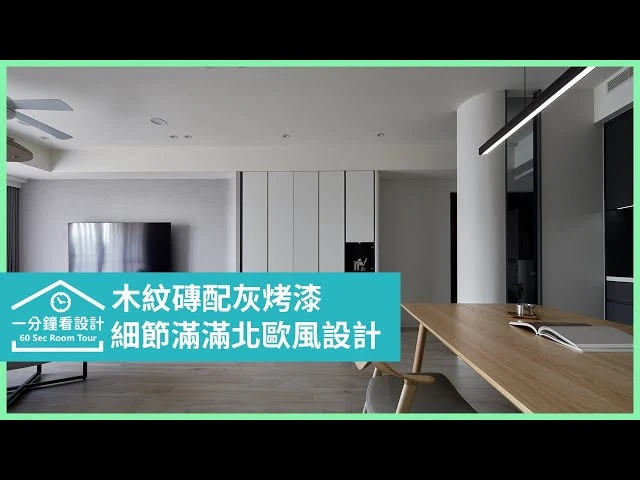 【一分鐘看設計】木紋磚配灰烤漆！看似簡單卻細節滿滿的北歐風設計 耀昀創意設計 蔡昀璋