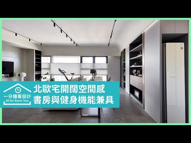 【一分鐘看設計】36坪北歐風新成屋開闊空間感，讓書房與健身機能兼具 耀昀創意設計 蔡昀璋