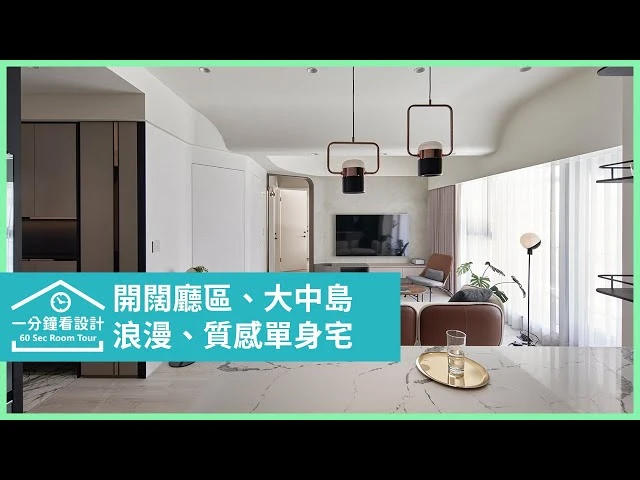 【一分鐘看設計】給你獨處的浪漫！擁有開闊廳區、大中島的質感單身宅 耀昀創意設計 蔡昀璋