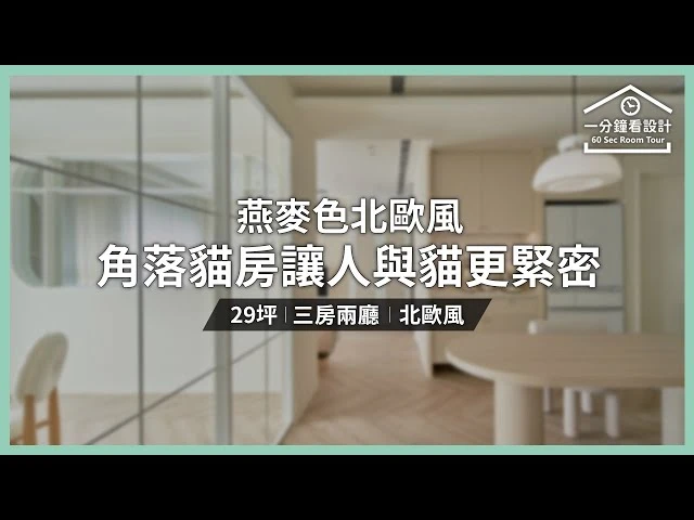 【一分鐘看設計】燕麥色北歐風，角落貓房讓人與貓更緊密！ 耀昀創意設計 蔡昀璋
