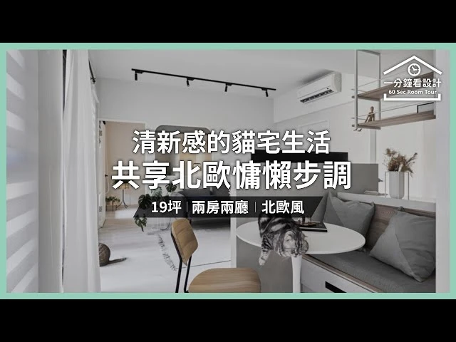 【一分鐘看設計】清新感的貓宅生活，共享北歐慵懶步調 耀昀創意設計 蔡昀璋