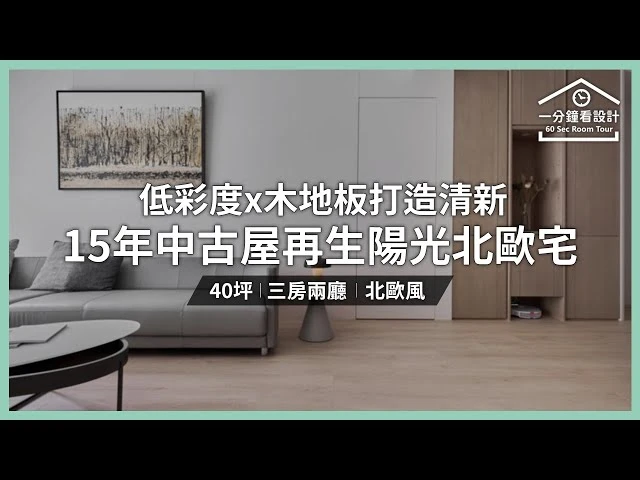 【一分鐘看設計】低彩度x木地板打造清新 15年中古屋再生陽光北歐宅 耀昀創意設計 蔡昀璋