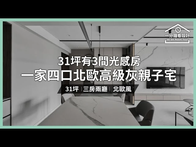 【一分鐘看設計】31坪有3間光感房！一家四口北歐高級灰親子宅 耀昀創意設計 蔡昀璋