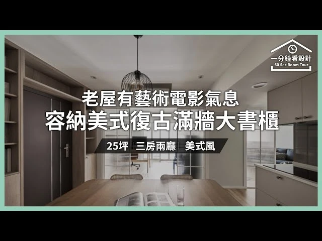 【一分鐘看設計】35年老屋有藝術電影氣息？！ 25坪容納美式復古滿牆大書櫃 耀昀創意設計 蔡昀璋