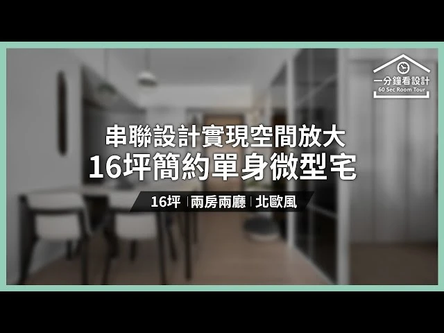 【一分鐘看設計】16坪簡約單身微型宅！串聯設計實現空間放大 輕淺灰色調打造舒適氛圍 耀昀創意設計 蔡