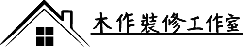 木作裝修工作室