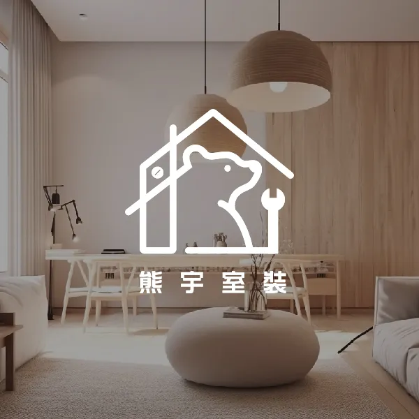 小坪數裝潢怎麼做？