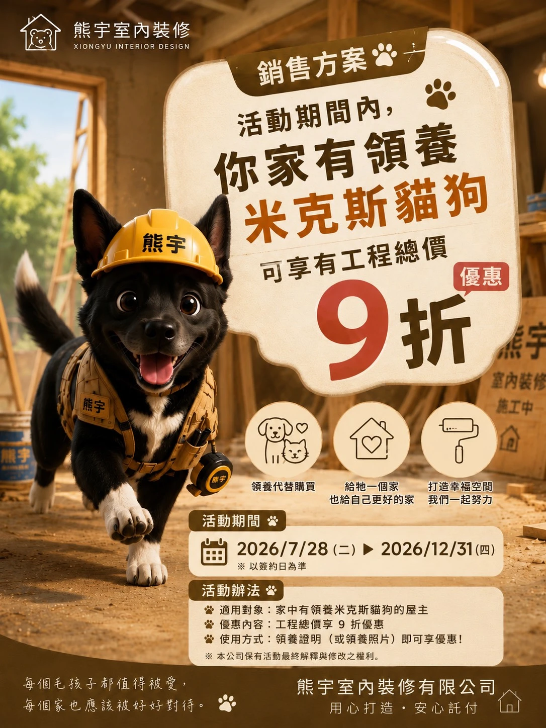 活動期間內，你家有領養米克斯貓狗，可享有工程總價9折優惠
