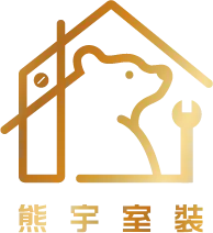 熊宇室內裝修-室內設計公司,室內裝修,台北室內設計公司,汐止室內設計公司