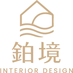 鉑境室內裝修設計有限公司-室內設計,室內設計公司,桃園室內設計,大園室內設計公司