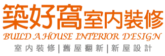築好窩室內裝修-室內設計,室內設計公司,台北室內設計公司,北投室內設計公司