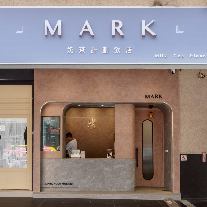 店面設計-MARK奶茶計畫飲店