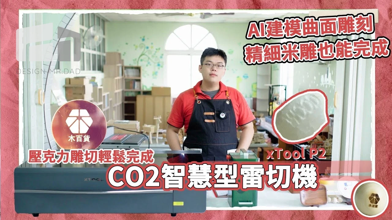 AI輔助省時省力，精細如米也能雕刻、透明材質也能輕鬆完成！/xTool P2 CO2智慧型雷切機/木
