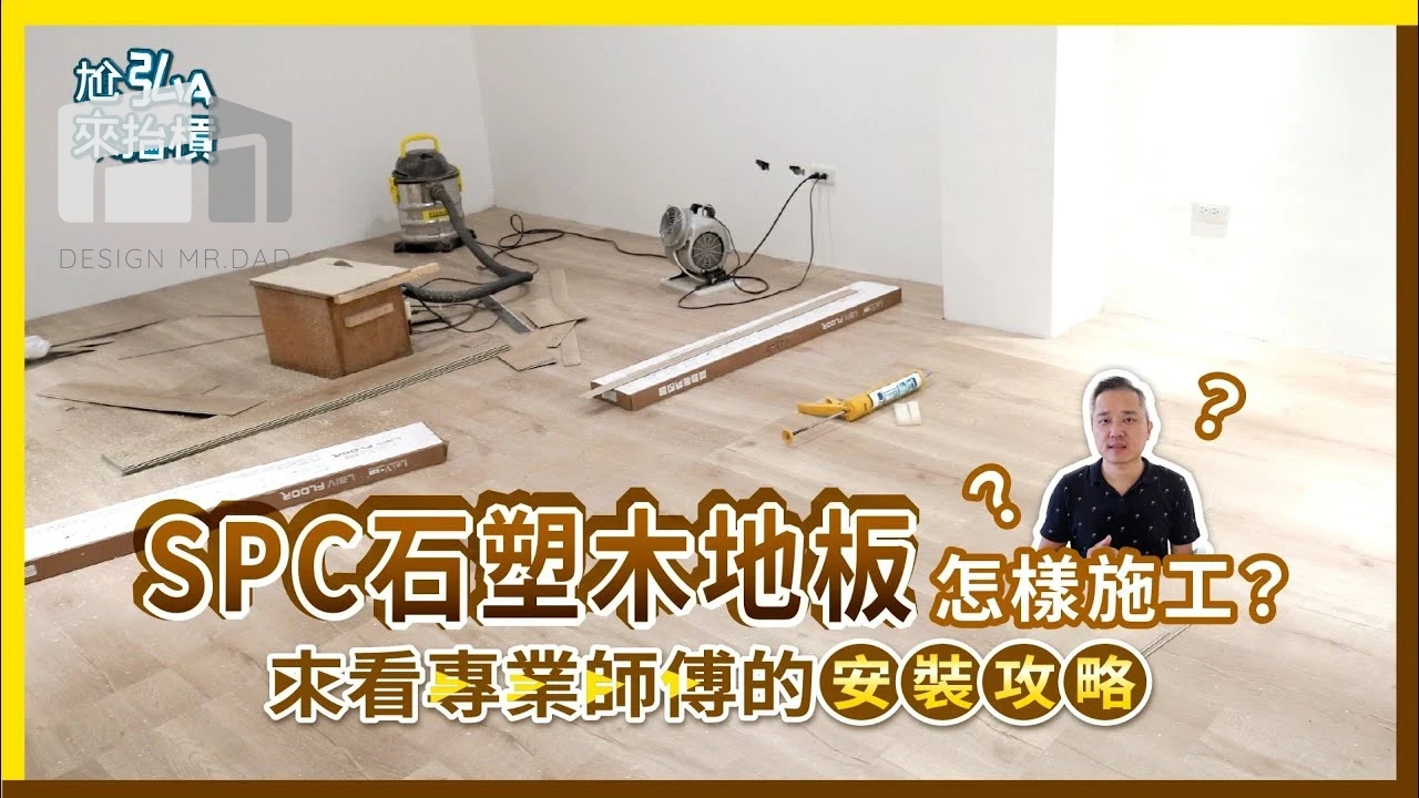 SPC石塑超耐磨木地板安裝實錄｜卡扣式地板｜居家溫暖首選