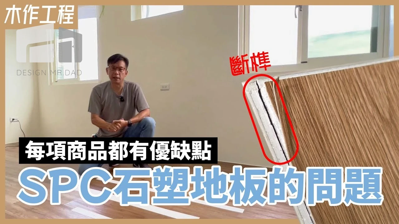 鋪沒多久就報銷？施工前必看！SPC石塑地板的施工條件&優缺點【安心整合】