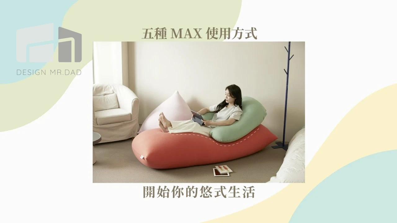 Yogibo Max - MAX五種使用方式 是椅子/躺椅/沙發/床/饋腳椅 多種支撐 給你不一樣的