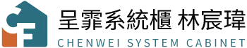 呈霏系統櫃-系統櫃,系統櫥櫃,系統家具,桃園系統櫃,桃園系統櫥櫃,龜山系統櫥櫃