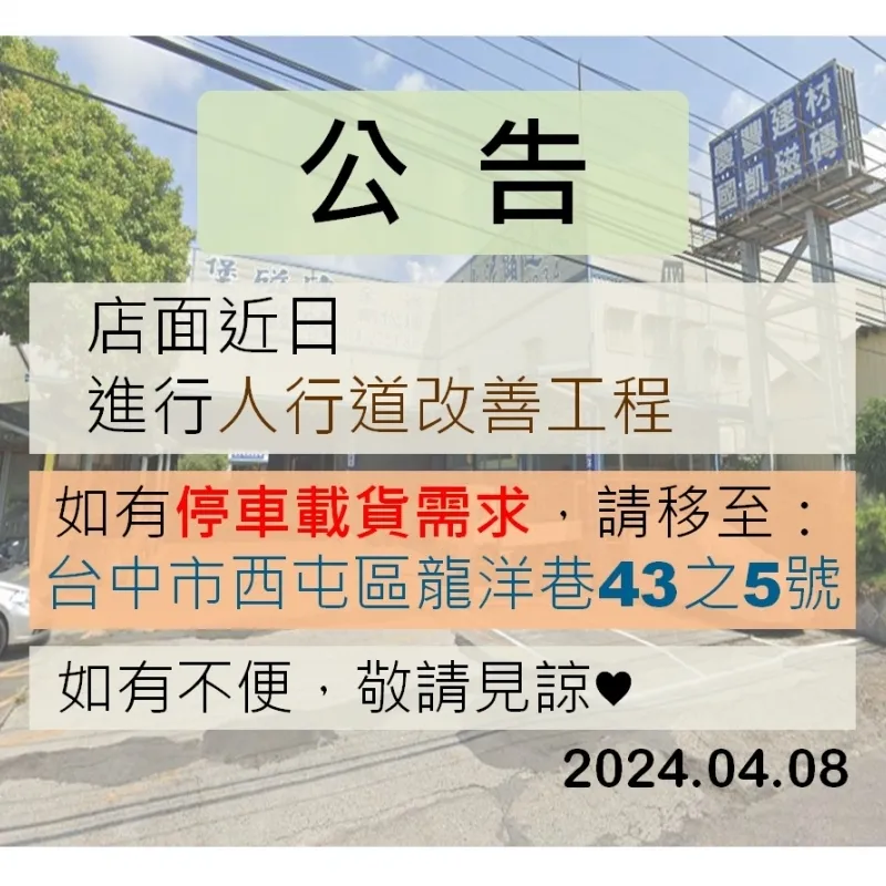 慶豐建材 中港店面 台灣大道！通知！