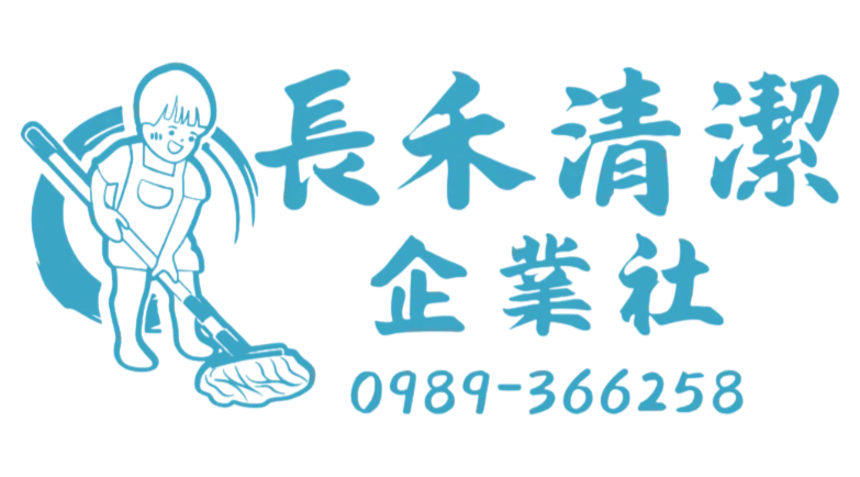 長禾清潔