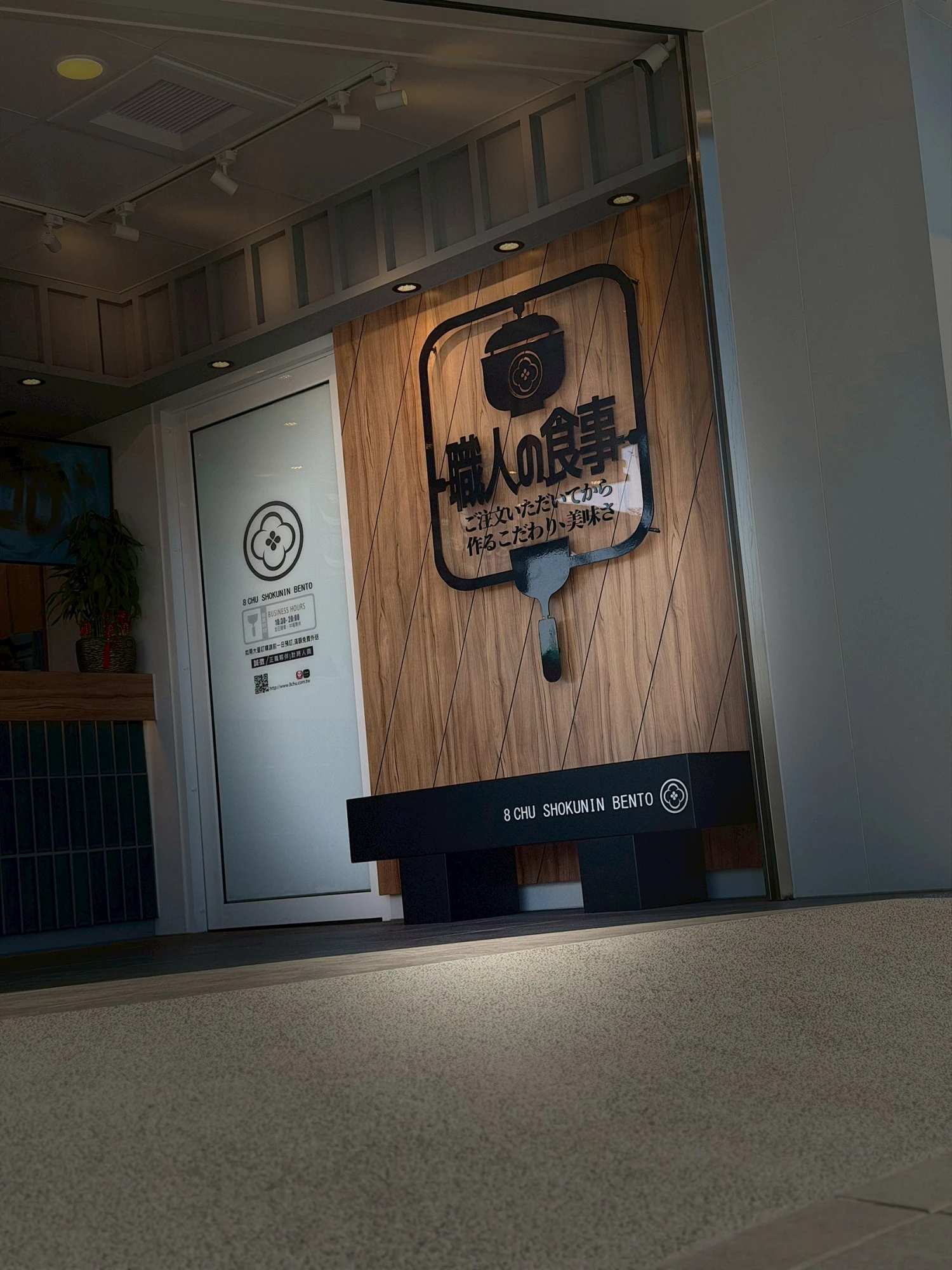 八廚職人便當高鐵店