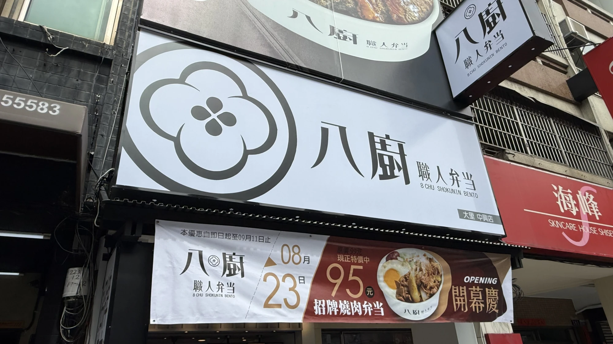 八廚 大里中興店