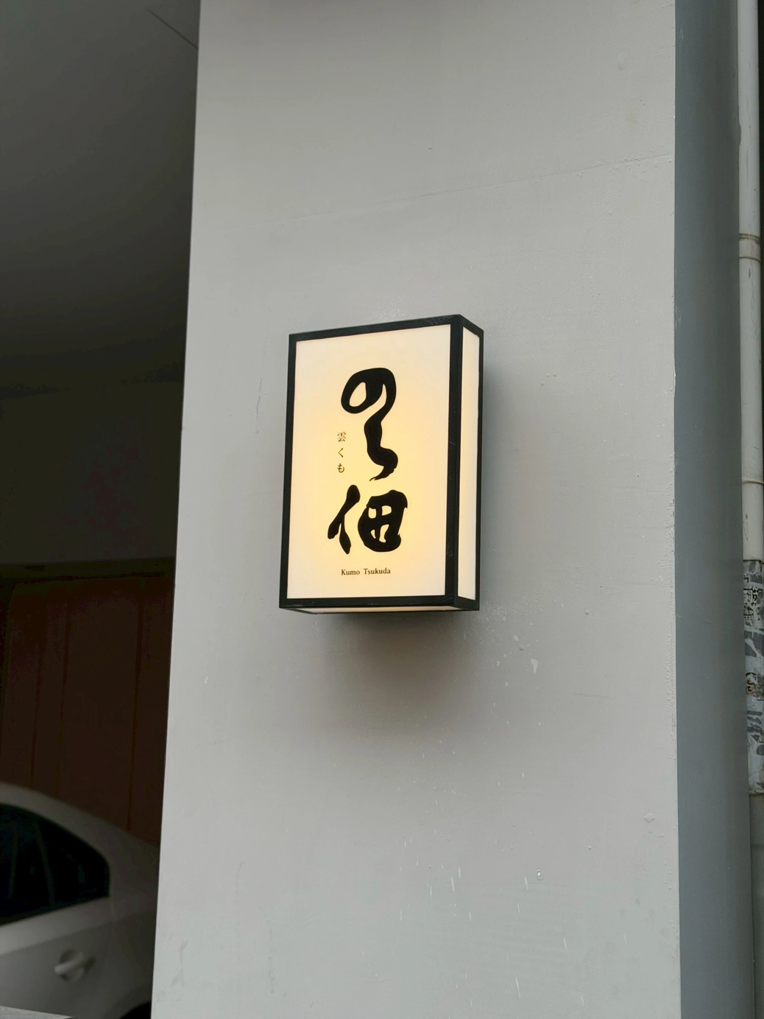 雲佃無菜單日料