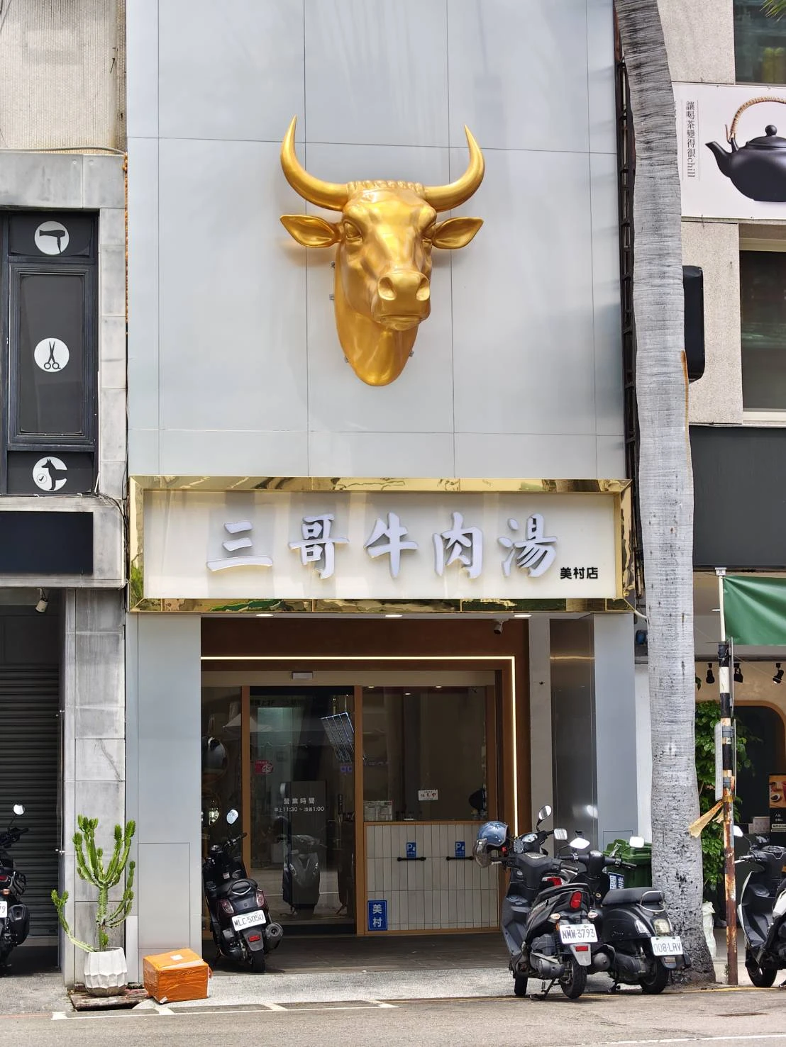三哥牛肉湯（美村店）