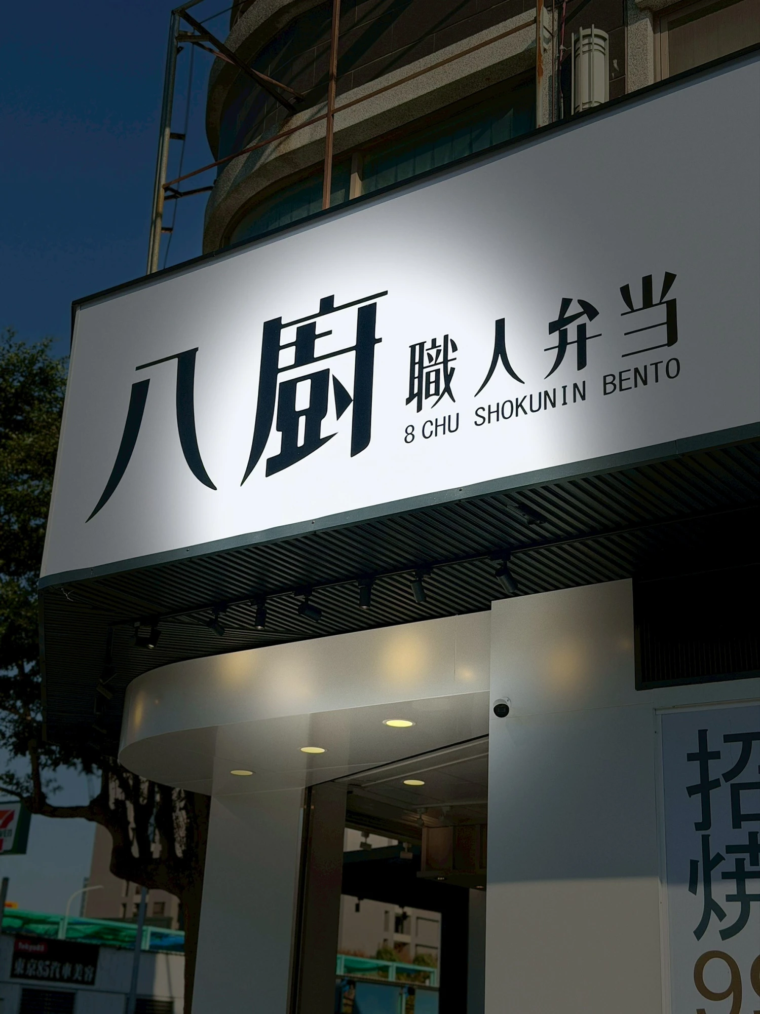 八廚職人便當高鐵店