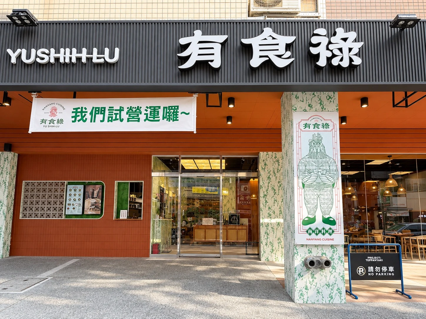 有食祿南洋料理 嶺東店