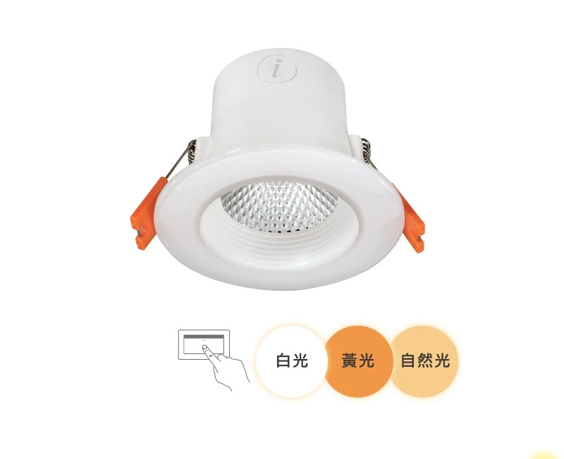 7/9公分三段調色晶透崁燈