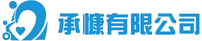 承慷居家無障礙設計