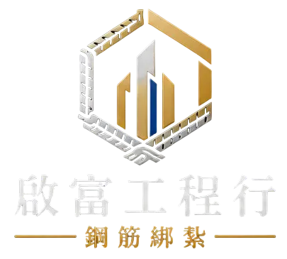啟富工程行（鋼筋界歐巴）