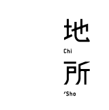 地所設計-室內設計,室內設計公司,台北室內設計,大安區室內設計